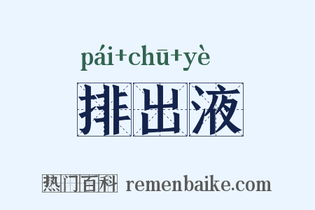 排出液是什么意思的图片
